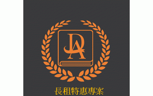 長租特優專案